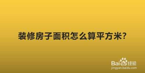 房子平方怎么算（房子平方怎么算公式）