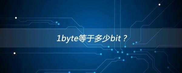 bit和byte（bit和Byte）