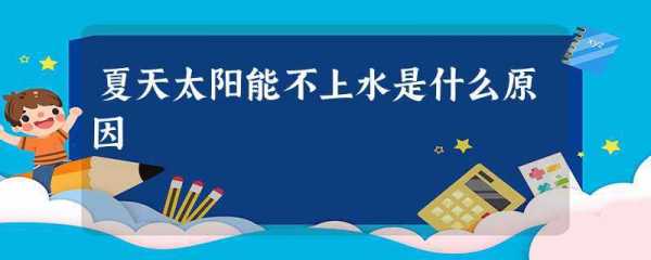 太阳能不上水是什么原因（太阳能不上水是什么原因造成的）