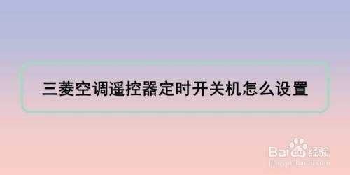 空调如何取消定时（空调如何取消定时开机设置）