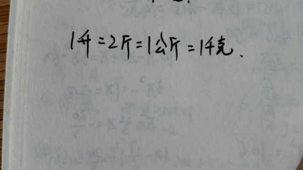 1斤多少克（1斤多少两）