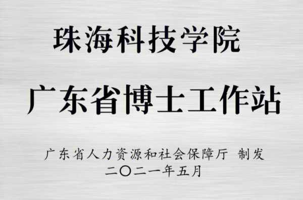 博士工作站（广东省博士工作站）