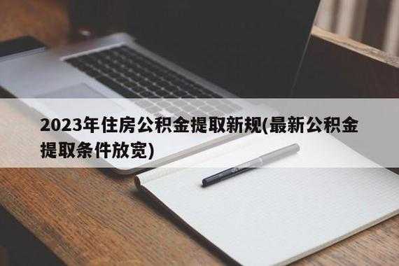 长沙公积金提取（长沙公积金提取最新政策2023）