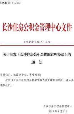 长沙公积金提取（长沙公积金提取最新政策2023）