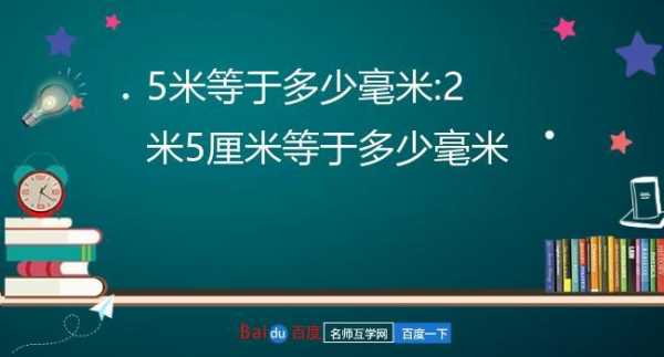 五米等于多少分米（五米等于多少分米等于多少厘米）