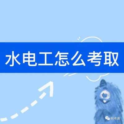 水电工（水电工程师资格证报考条件）