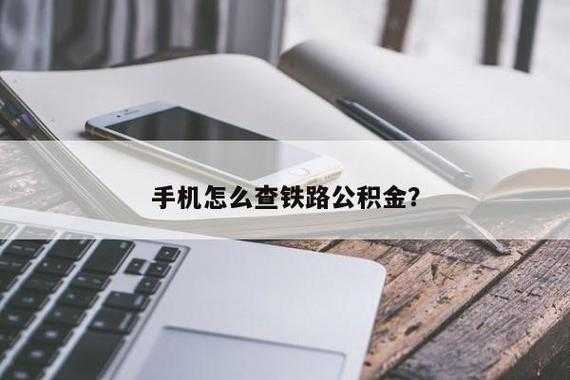 铁路公积金（铁路公积金电话）