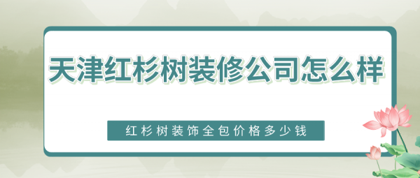 深圳别墅装修公司（红杉树装饰公司口碑怎么样）