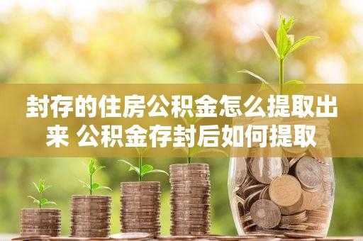 公积金封顶（公积金封顶后多出部分怎么算）