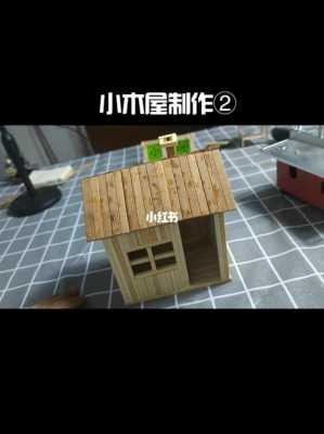 手工制作小木屋（手工制作小木屋教程简单）