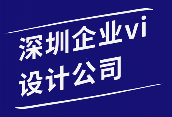 深圳设计公司（深圳设计公司排行榜）