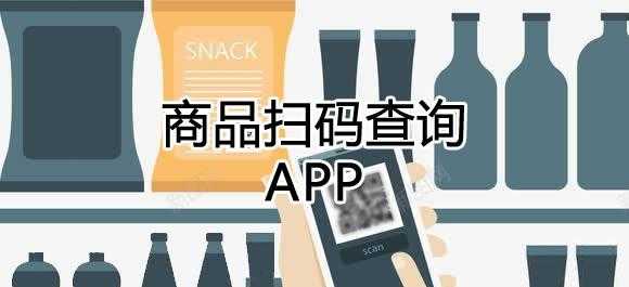 扫码识别商品价格（扫码识别商品价格app）