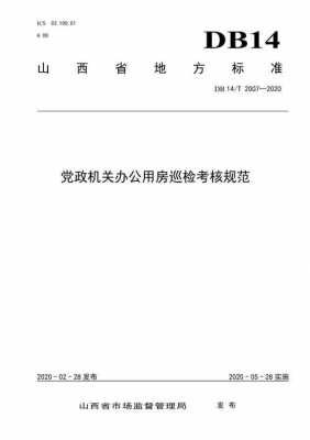 党政机关办公用房（党政机关办公用房管理办法心得体会）