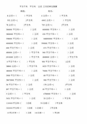 平方米平方千米（平方米平方千米公顷的换算）