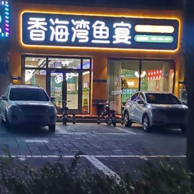 香海湾（香海湾鱼宴总店）