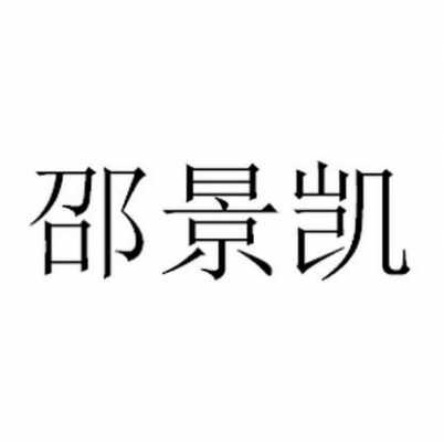 景凯（景凯名字的含义）