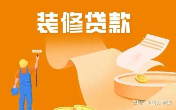 装修贷款（装修贷款10万一年多少利息）