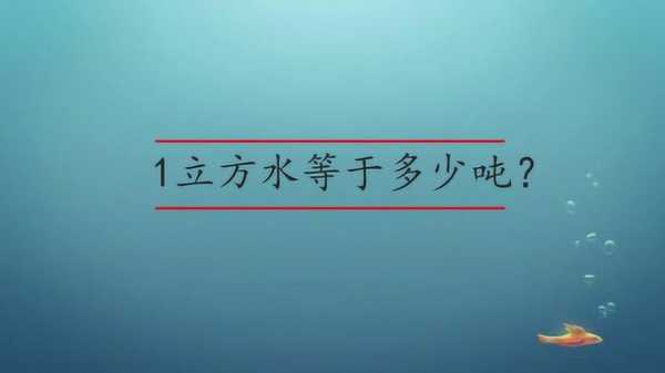 1立方水等于多少吨（1立方水等于多少吨水）