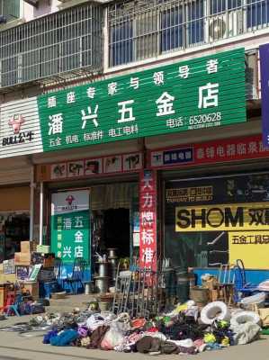 开五金店（开五金店前景如何）