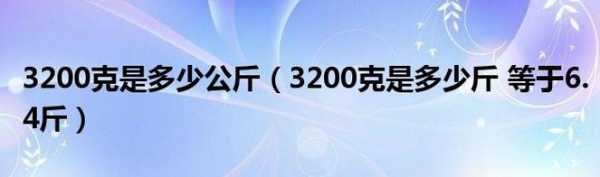 4市斤是多少斤（4市斤是多少斤水）