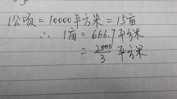 一亩地等于多少平方米（一亩地等于多少平方米怎么算公式）