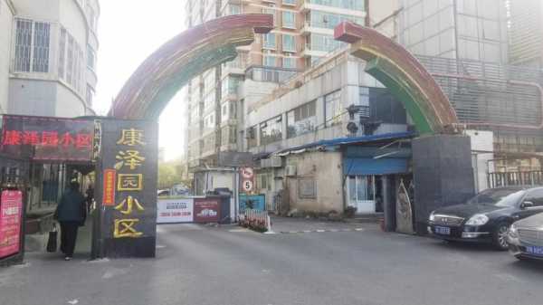 康泽园（康泽园小区属于哪个街道）