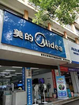 美的空调专卖店（汕头市美的空调专卖店）