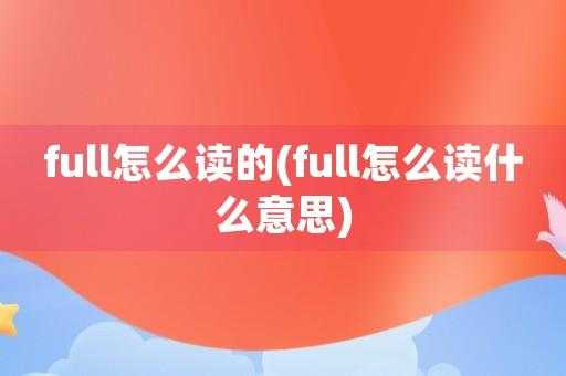 full什么意思（pull什么意思）