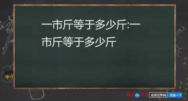 一市斤是多少克（一市斤是几斤）