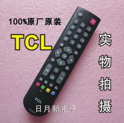 关于tcl电视遥控的信息