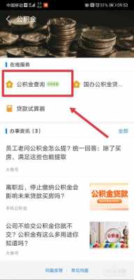 怎么查公积金余额（蒙速办怎么查公积金余额）