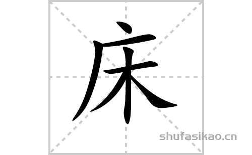 小床（小床拼音怎么写）