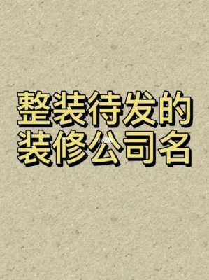 家装公司（家装公司名字）