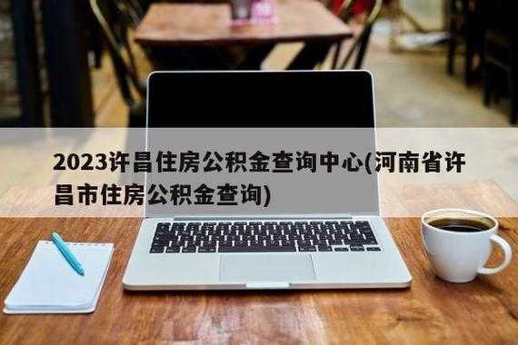 许昌公积金（许昌公积金查询）