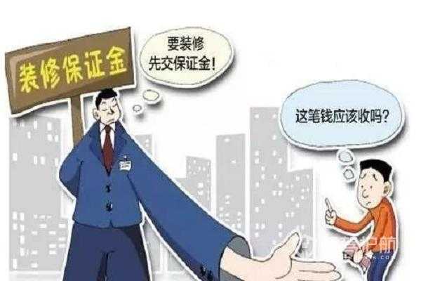 装修保证金（装修保证金什么时候退给业主）