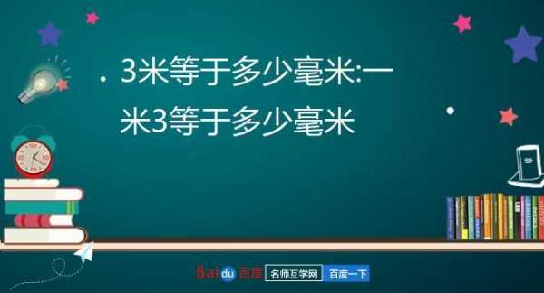 一米多少厘米（一米多少厘米等于多少毫米）