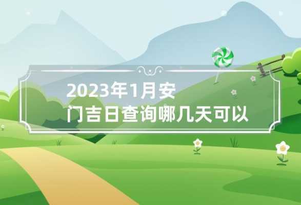 安门（安门吉日2023年10月最佳时间）