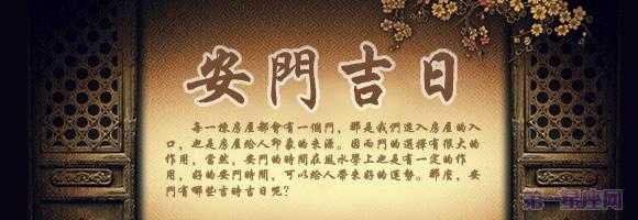 安门（安门吉日2023年10月最佳时间）