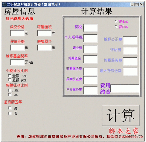 二手房过户费用计算器（二手房的过户费计算器）