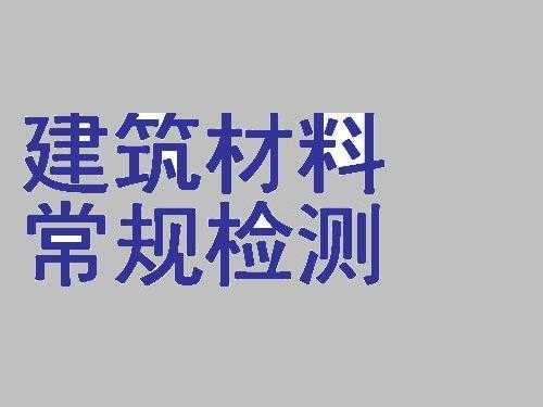 建筑材料检测（建筑材料检测员）