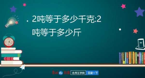 1000千克等于多少斤（一吨等于多少千克1000千克等于多少斤）