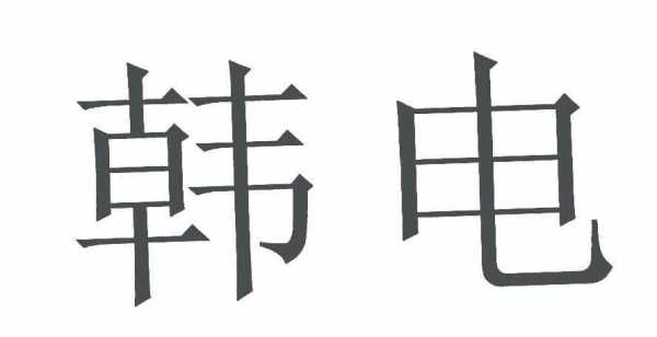 韩电（韩电是韩国的吗）