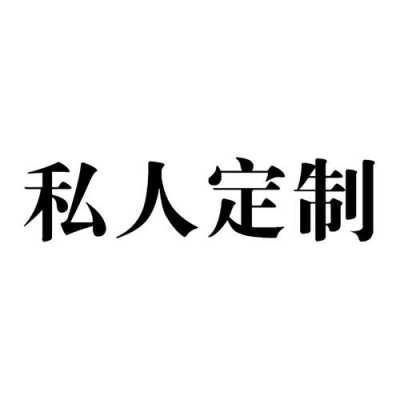 私人订制什么意思（私人订制什么意思?）