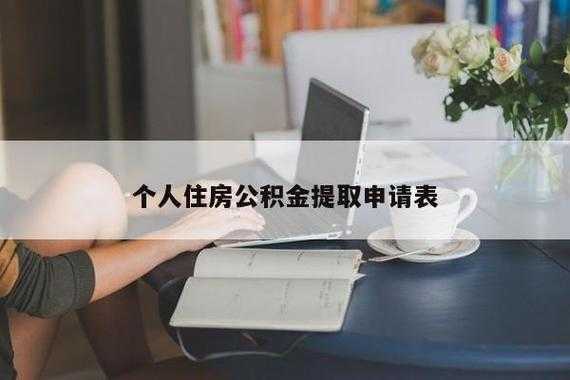 住房公积金提取条件（住房公积金提取条件需要什么资料）