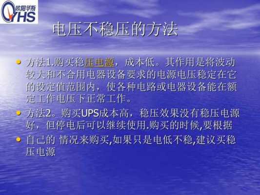 电压不稳（电压不稳是什么原因造成的）