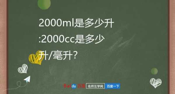 2000毫升是多少升（132000毫升是多少升）