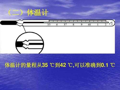 体温计的量程（常用体温计的量程）