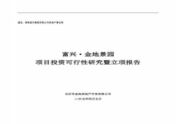 房地产开发项目（房地产开发项目可行性研究报告）