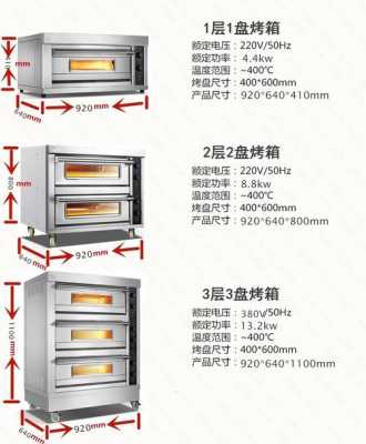 烤箱尺寸（烤箱尺寸规格表）