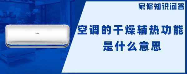 空调辅热是什么意思（海尔空调辅热是什么意思）